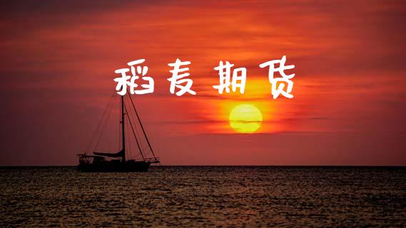 稻麦期货_https://wap.78312.cn_全球市场_第1张