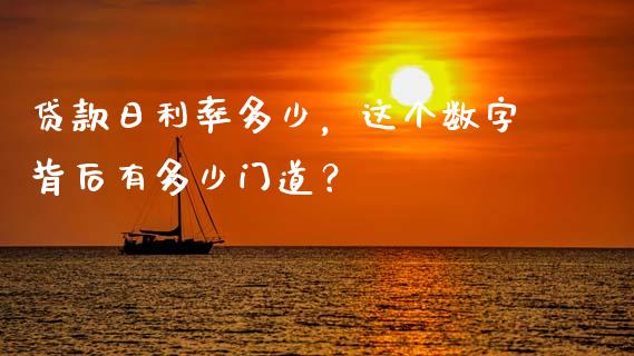 贷款日利率多少，这个数字背后有多少门道？_https://wap.78312.cn_债券资讯_第1张