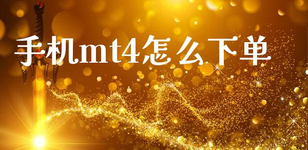 手机mt4怎么下单_https://wap.78312.cn_全球市场_第1张