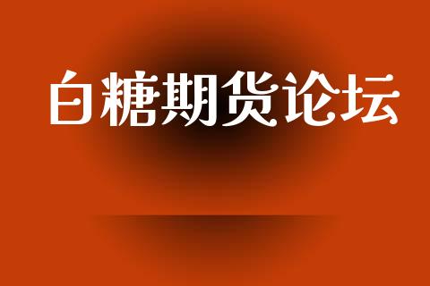 白糖期货论坛_https://wap.78312.cn_外汇交易_第1张