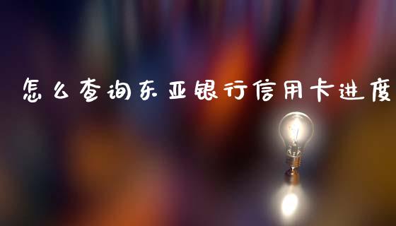 怎么查询东亚银行信用卡进度_https://wap.78312.cn_全球市场_第1张
