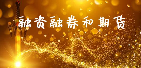 融资融券和期货_https://wap.78312.cn_全球市场_第1张