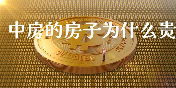 中房的房子为什么贵_https://wap.78312.cn_期货开户_第1张