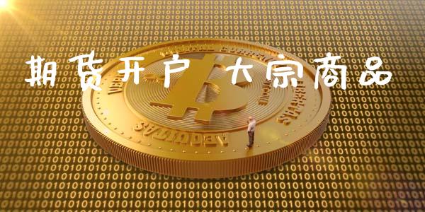 期货开户 大宗商品_https://wap.78312.cn_全球市场_第1张