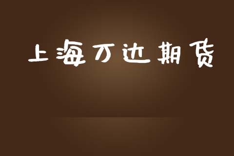 上海万达期货_https://wap.78312.cn_外汇交易_第1张