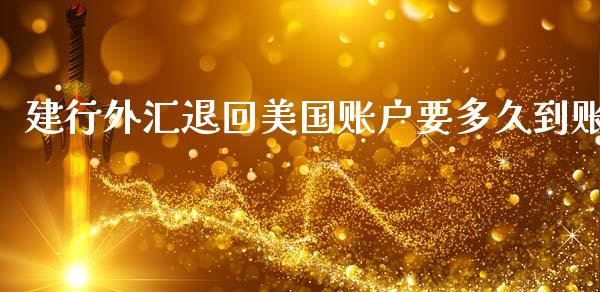 建行外汇退回美国账户要多久到账_https://wap.78312.cn_期货开户_第1张