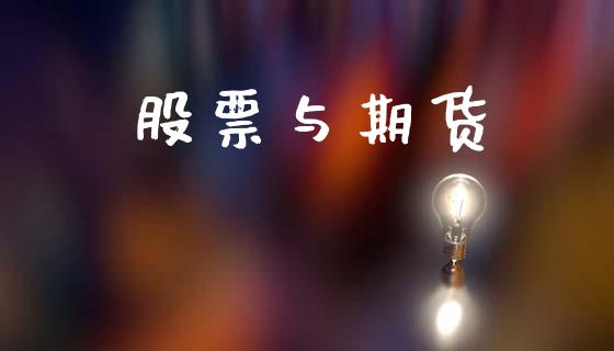 股票与期货_https://wap.78312.cn_全球市场_第1张
