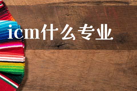 icm什么专业_https://wap.78312.cn_全球市场_第1张