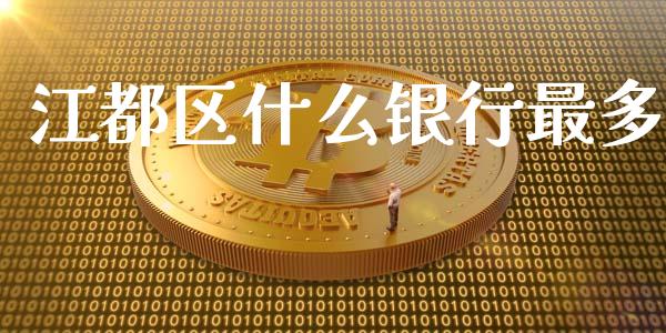 江都区什么银行最多_https://wap.78312.cn_金融监管_第1张