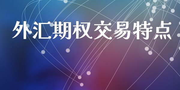 外汇期权交易特点_https://wap.78312.cn_外汇交易_第1张