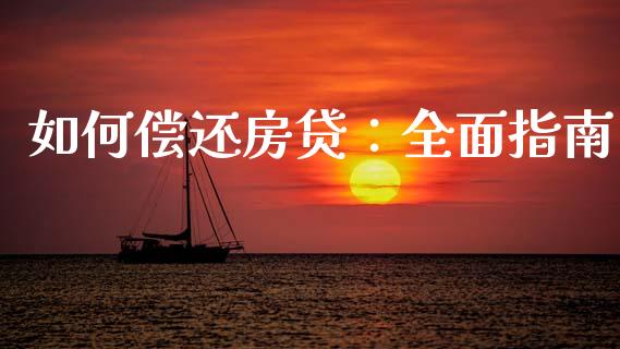 如何偿还房贷：全面指南_https://wap.78312.cn_期货开户_第1张
