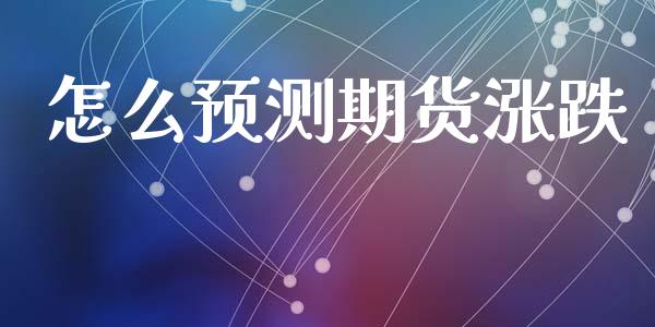 怎么预测期货涨跌_https://wap.78312.cn_全球市场_第1张