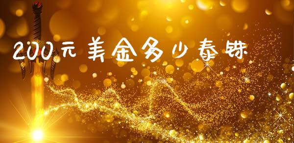 200元美金多少泰铢_https://wap.78312.cn_债券资讯_第1张