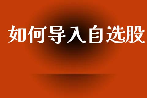 如何导入自选股_债券资讯_第1张_期货开户_金融监管_外汇交易_债券资讯_全球市场_财经新闻 如何导入自选股_https://wap.78312.cn_债券资讯_第1张
