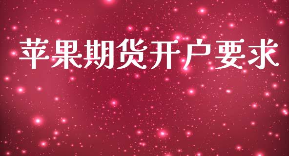 苹果期货开户要求_https://wap.78312.cn_金融监管_第1张