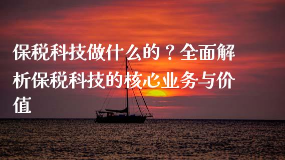 保税科技做什么的？全面解析保税科技的核心业务与价值_https://wap.78312.cn_财经新闻_第1张