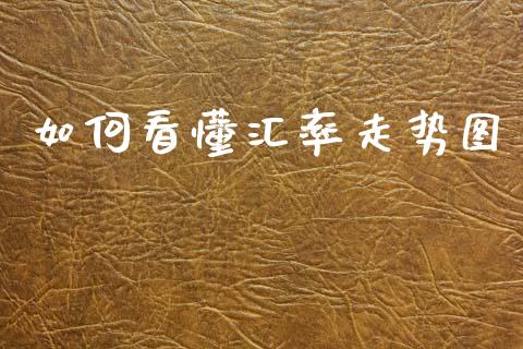 如何看懂汇率走势图_https://wap.78312.cn_财经新闻_第1张