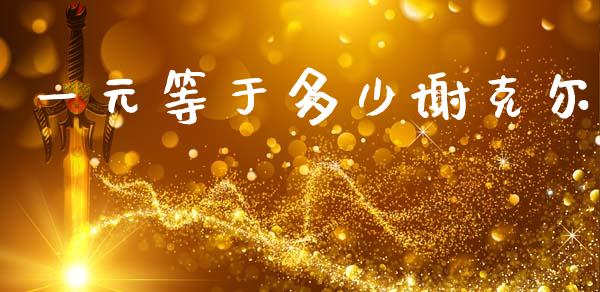 一元等于多少谢克尔_https://wap.78312.cn_债券资讯_第1张
