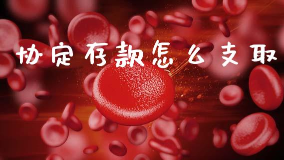 协定存款怎么支取_https://wap.78312.cn_财经新闻_第1张