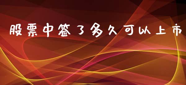 股票中签了多久可以上市_https://wap.78312.cn_期货开户_第1张