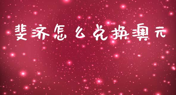 斐济怎么兑换澳元_https://wap.78312.cn_财经新闻_第1张