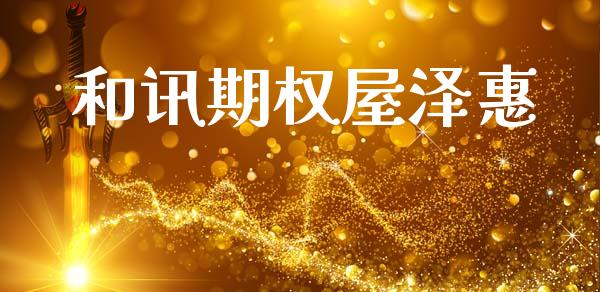 和讯期权屋泽惠_https://wap.78312.cn_财经新闻_第1张