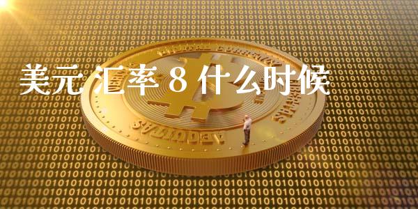 美元 汇率 8 什么时候_https://wap.78312.cn_全球市场_第1张
