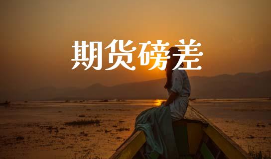 期货磅差_https://wap.78312.cn_期货开户_第1张