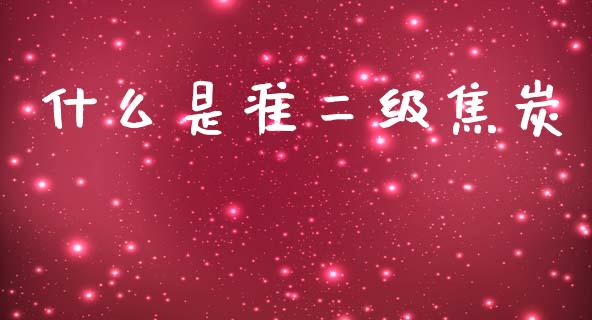 什么是准二级焦炭_https://wap.78312.cn_全球市场_第1张