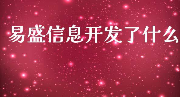 易盛信息开发了什么_https://wap.78312.cn_债券资讯_第1张