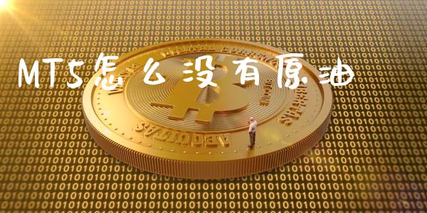 MT5怎么没有原油_https://wap.78312.cn_财经新闻_第1张