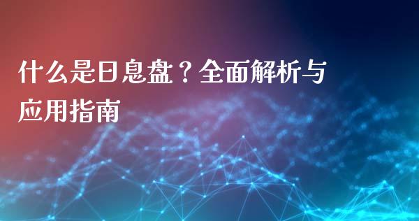 什么是日息盘？全面解析与应用指南_https://wap.78312.cn_外汇交易_第1张