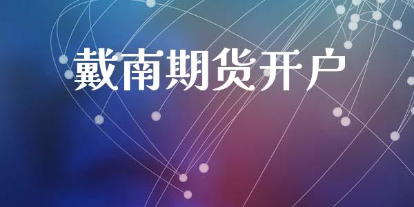 戴南期货开户_https://wap.78312.cn_外汇交易_第1张