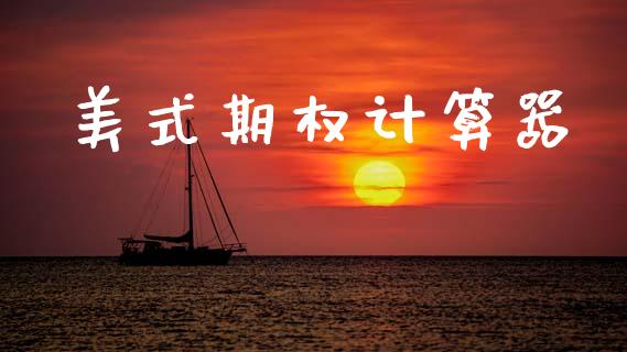 美式期权计算器_https://wap.78312.cn_金融监管_第1张
