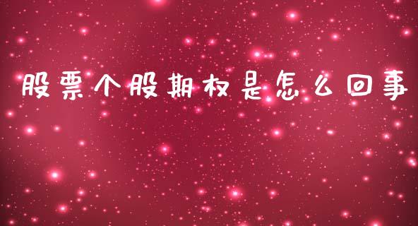 股票个股期权是怎么回事_https://wap.78312.cn_全球市场_第1张