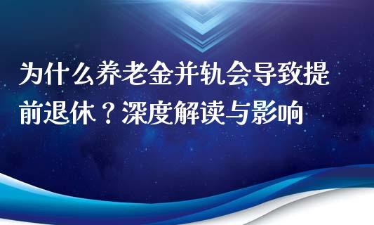 为什么养老金并轨会导致提前退休？深度解读与影响_https://wap.78312.cn_金融监管_第1张