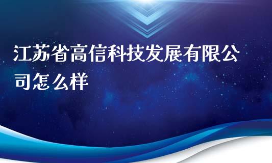江苏省高信科技发展有限公司怎么样_https://wap.78312.cn_外汇交易_第1张