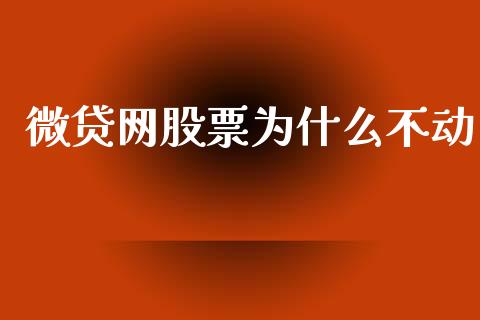微贷网股票为什么不动_https://wap.78312.cn_全球市场_第1张