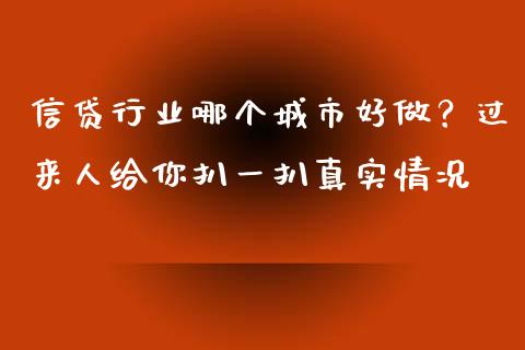 信贷行业哪个城市好做？过来人给你扒一扒真实情况_https://wap.78312.cn_外汇交易_第1张