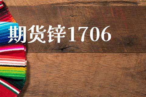 期货锌1706_https://wap.78312.cn_财经新闻_第1张