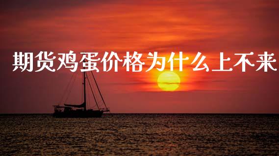 期货鸡蛋价格为什么上不来_https://wap.78312.cn_金融监管_第1张