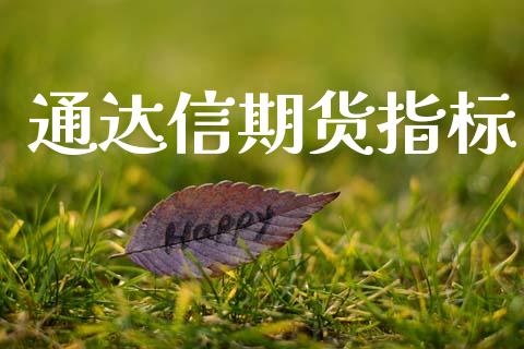 通达信期货指标_https://wap.78312.cn_财经新闻_第1张