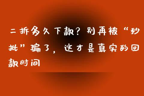 二拆多久下款？别再被“秒批”骗了，这才是真实的回款时间_https://wap.78312.cn_财经新闻_第1张