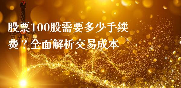 股票100股需要多少手续费？全面解析交易成本_https://wap.78312.cn_全球市场_第1张