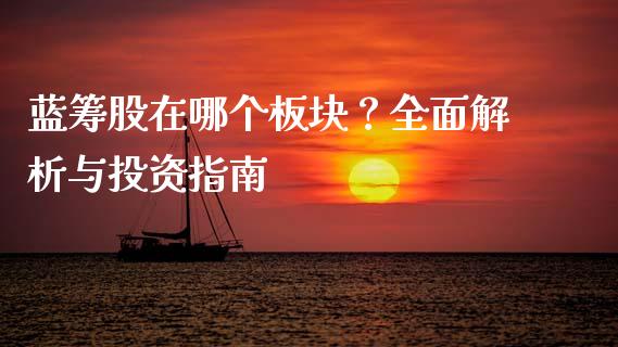 蓝筹股在哪个板块？全面解析与投资指南_https://wap.78312.cn_金融监管_第1张
