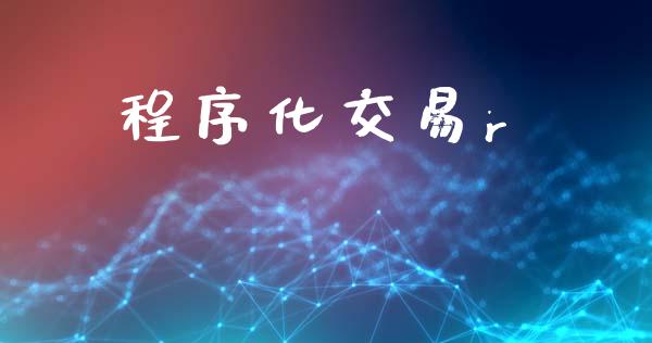 程序化交易r_https://wap.78312.cn_财经新闻_第1张