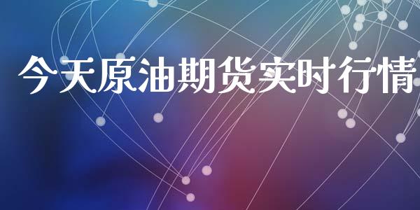 今天原油期货实时行情_https://wap.78312.cn_金融监管_第1张