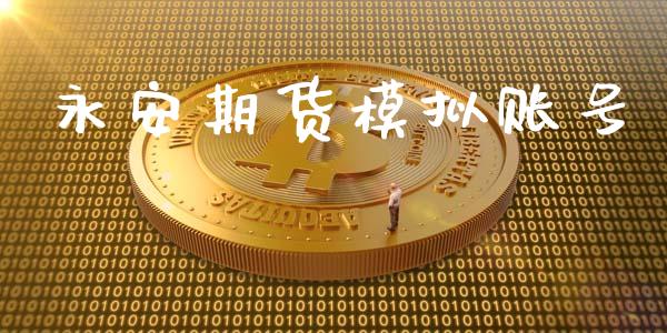 永安期货模拟账号_https://wap.78312.cn_全球市场_第1张