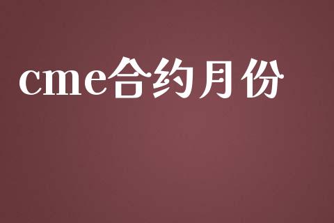 cme合约月份_https://wap.78312.cn_债券资讯_第1张