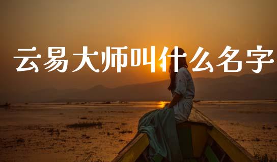云易大师叫什么名字_https://wap.78312.cn_金融监管_第1张